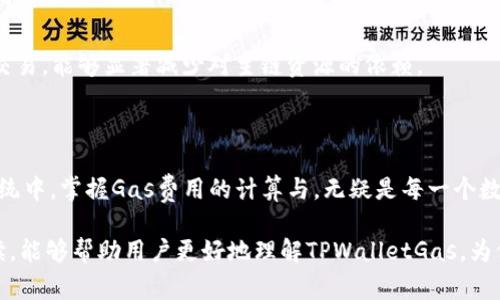TPWalletGas是一个与TP钱包相关联的概念，具体指的是在进行区块链交易时所需的燃料或手续费。TP（Trust Protocol）钱包是一款多功能的数字资产钱包，支持多种区块链资产的存储与交易。gas这个术语通常用于描述在以太坊及其他区块链网络中，用户为了完成交易或执行智能合约而需要支付的费用。

### 了解TPWalletGas的背景

在区块链网络中，执行任何操作都需要消耗计算资源，而Gas就是用于衡量这些计算资源的度量单位。TP钱包作为一款去中心化钱包，也同样需要在进行交易时支付Gas费用，以确保交易能够被矿工验证并记录在区块链上。

### TP墙纸的出现与发展

与传统金融系统不同，区块链的去中心化特性使得参与者能够直接相互交易，而无需中介的参与。这种模式虽然提供了前所未有的便利，但也带来了新的挑战。其中之一就是Gas费用的产生与变动，特别是在网络拥堵时，Gas费用可能出现大幅上涨。

#### TP钱包的功能与优势

TP钱包是一款功能强大的数字资产管理工具，用户可以在同一个平台上管理多种类型的资产，进行交易、兑换等操作。以下是TP钱包的一些主要优势：

1. **支持多种区块链**：用户可以在TP钱包中存储多种资产，包括ERC20代币和其他区块链原生资产。
  
2. **友好的用户界面**：TP钱包旨在提供简单直观的用户体验，即使是初学者也能轻松上手。

3. **安全性**：TP钱包以用户隐私和资产安全为重中之重，采用多重加密技术保障数据安全。

### 交易与Gas费用的计算

在使用TP钱包进行交易时，Gas费用的计算通常由以下几个因素决定：

- **交易复杂度**：如果交易涉及复杂的智能合约或多重签名，所需的Gas数量会增加。
- **网络拥堵程度**：在区块链网络繁忙的时段，Gas费用会随之上升，这意味着用户需要支付更高的费用以确保交易的及时处理。
- **用户设置**：TP钱包允许用户自行设置愿意支付的Gas费，以提高交易优先级或节省费用。

#### 如何Gas费用

对于广大用户来说，合理Gas费用是十分重要的。以下是一些建议：

1. **选择合适的交易时机**：在网络较为空闲的时间段进行交易，可以避免高额的Gas费用。
  
2. **了解当前Gas价格**：使用工具如Gas Tracker来检查当前网络的Gas费用，以便选择最佳费用。

3. **自定义Gas费设置**：TP钱包通常允许用户手动设置Gas费用，用户可以根据自己的需求进行调整，找到更合适的费用水平。

### TPWalletGas的未来发展

随着区块链技术的快速发展，我们可以预见TPWalletGas及其相关概念会不断演变。区块链社区正在积极探索更高效的解决方案，例如Layer 2技术，旨在降低Gas费用、提高交易速度。

#### 新技术的出现

Layer 2解决方案的出现将为TP钱包用户提供更低廉的交易费用和更快的交易确认时间。这些技术通过在主链之外的环境中处理交易，能够显著减少对主链资源的依赖。

### 结论

理解TPWalletGas的含义及其在交易过程中的作用，使得用户能够在使用TP钱包时更加得心应手。在这个不断发展的区块链生态系统中，掌握Gas费用的计算与，无疑是每一个数字资产持有者所必须面对的挑战。

通过合理的策略和技术手段，用户不仅可以有效控制交易成本，还能够更加高效地参与到区块链的各项活动中。希望通过本文的解读，能够帮助用户更好地理解TPWalletGas，为他们的投资和交易决策提供帮助。