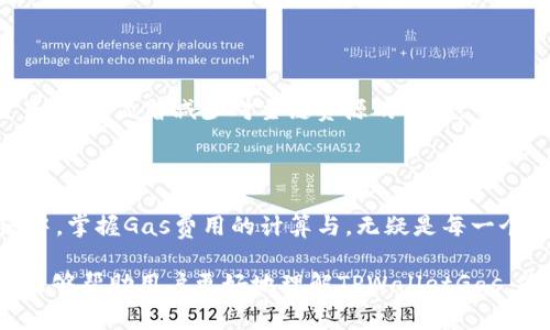 TPWalletGas是一个与TP钱包相关联的概念，具体指的是在进行区块链交易时所需的燃料或手续费。TP（Trust Protocol）钱包是一款多功能的数字资产钱包，支持多种区块链资产的存储与交易。gas这个术语通常用于描述在以太坊及其他区块链网络中，用户为了完成交易或执行智能合约而需要支付的费用。

### 了解TPWalletGas的背景

在区块链网络中，执行任何操作都需要消耗计算资源，而Gas就是用于衡量这些计算资源的度量单位。TP钱包作为一款去中心化钱包，也同样需要在进行交易时支付Gas费用，以确保交易能够被矿工验证并记录在区块链上。

### TP墙纸的出现与发展

与传统金融系统不同，区块链的去中心化特性使得参与者能够直接相互交易，而无需中介的参与。这种模式虽然提供了前所未有的便利，但也带来了新的挑战。其中之一就是Gas费用的产生与变动，特别是在网络拥堵时，Gas费用可能出现大幅上涨。

#### TP钱包的功能与优势

TP钱包是一款功能强大的数字资产管理工具，用户可以在同一个平台上管理多种类型的资产，进行交易、兑换等操作。以下是TP钱包的一些主要优势：

1. **支持多种区块链**：用户可以在TP钱包中存储多种资产，包括ERC20代币和其他区块链原生资产。
  
2. **友好的用户界面**：TP钱包旨在提供简单直观的用户体验，即使是初学者也能轻松上手。

3. **安全性**：TP钱包以用户隐私和资产安全为重中之重，采用多重加密技术保障数据安全。

### 交易与Gas费用的计算

在使用TP钱包进行交易时，Gas费用的计算通常由以下几个因素决定：

- **交易复杂度**：如果交易涉及复杂的智能合约或多重签名，所需的Gas数量会增加。
- **网络拥堵程度**：在区块链网络繁忙的时段，Gas费用会随之上升，这意味着用户需要支付更高的费用以确保交易的及时处理。
- **用户设置**：TP钱包允许用户自行设置愿意支付的Gas费，以提高交易优先级或节省费用。

#### 如何Gas费用

对于广大用户来说，合理Gas费用是十分重要的。以下是一些建议：

1. **选择合适的交易时机**：在网络较为空闲的时间段进行交易，可以避免高额的Gas费用。
  
2. **了解当前Gas价格**：使用工具如Gas Tracker来检查当前网络的Gas费用，以便选择最佳费用。

3. **自定义Gas费设置**：TP钱包通常允许用户手动设置Gas费用，用户可以根据自己的需求进行调整，找到更合适的费用水平。

### TPWalletGas的未来发展

随着区块链技术的快速发展，我们可以预见TPWalletGas及其相关概念会不断演变。区块链社区正在积极探索更高效的解决方案，例如Layer 2技术，旨在降低Gas费用、提高交易速度。

#### 新技术的出现

Layer 2解决方案的出现将为TP钱包用户提供更低廉的交易费用和更快的交易确认时间。这些技术通过在主链之外的环境中处理交易，能够显著减少对主链资源的依赖。

### 结论

理解TPWalletGas的含义及其在交易过程中的作用，使得用户能够在使用TP钱包时更加得心应手。在这个不断发展的区块链生态系统中，掌握Gas费用的计算与，无疑是每一个数字资产持有者所必须面对的挑战。

通过合理的策略和技术手段，用户不仅可以有效控制交易成本，还能够更加高效地参与到区块链的各项活动中。希望通过本文的解读，能够帮助用户更好地理解TPWalletGas，为他们的投资和交易决策提供帮助。