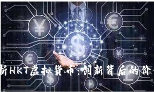 i深度解析HKT虚拟货币：创新背后的价值与未来