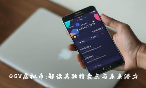 OGV虚拟币：解读其独特卖点与未来潜力