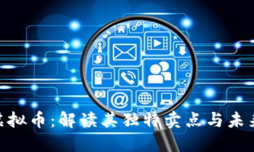OGV虚拟币：解读其独特卖点与未来潜力