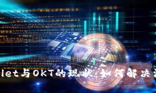 全面解析TPWallet与OKT的现状：如何解决没有OKT的问题？