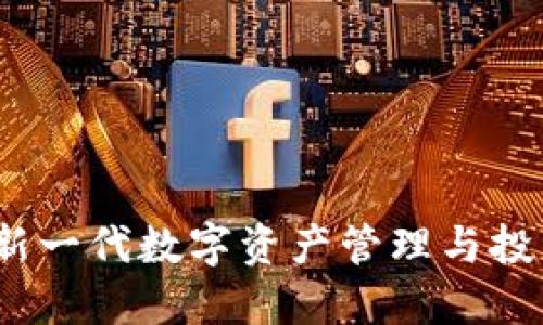TPWallet私募币：新一代数字资产管理与投资平台的创新机遇