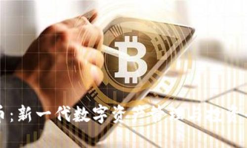 TPWallet私募币：新一代数字资产管理与投资平台的创新机遇