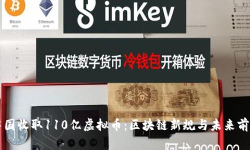 中国收取110亿虚拟币：区块链新规与未来前景