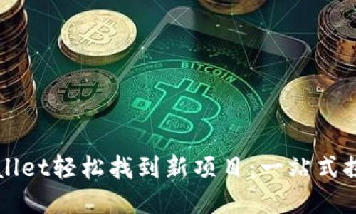 如何通过TPWallet轻松找到新项目：一站式探索区块链创新