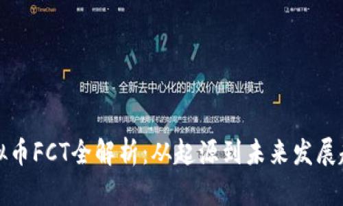 虚拟币FCT全解析：从起源到未来发展趋势