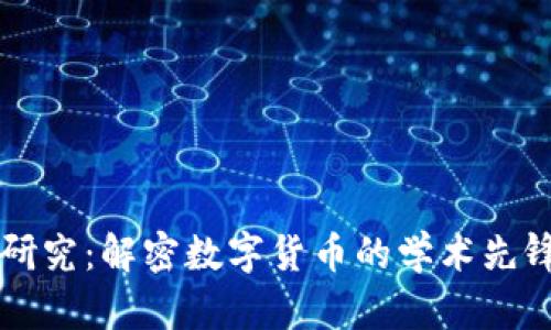 北大虚拟币研究：解密数字货币的学术先锋与创新应用