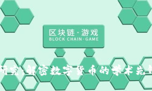 北大虚拟币研究：解密数字货币的学术先锋与创新应用