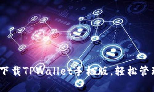 全面解析：如何下载TPWallet手机版，轻松管理你的数字资产