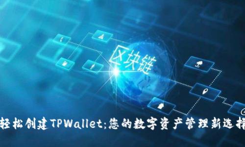 轻松创建TPWallet：您的数字资产管理新选择