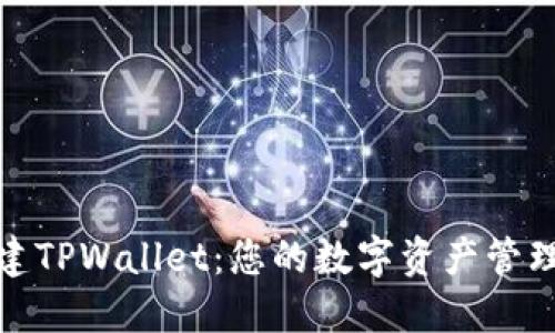 轻松创建TPWallet：您的数字资产管理新选择