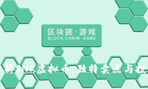 全面解析SNK虚拟币：独特卖点与投资前景