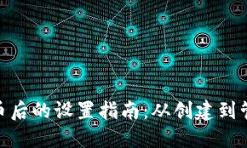 TPWallet发行代币后的设置指南：从创建到管理，助您轻松上手
