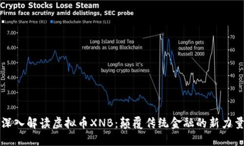 深入解读虚拟币XNB：颠覆传统金融的新力量