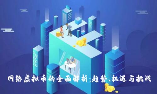 网络虚拟币的全面解析：趋势、机遇与挑战