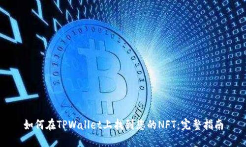如何在TPWallet上找到您的NFT：完整指南