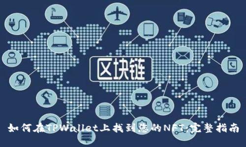 如何在TPWallet上找到您的NFT：完整指南