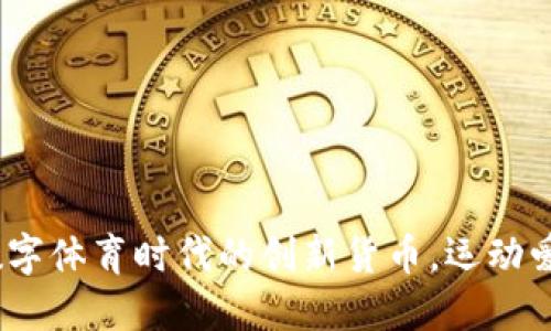 虚拟体育币：数字体育时代的创新货币，运动爱好者的新选择