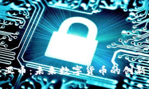 环球环亚币：未来数字货币的创新与机遇