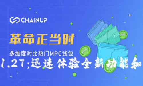 TPWallet官方下载1.27：迅速体验全新功能和，畅享数字资产管理