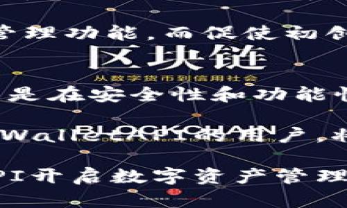   TPWalletAPI：提升数字资产管理效率的全新解决方案 / 

 guanjianci 数字资产, TPWallet, API接口, 资产管理 /guanjianci 

什么是TPWalletAPI？
在当今日益数字化的社会中，资产管理的方式正在发生深刻的变革。尤其是在虚拟资产领域，大量用户和企业开始关注如何高效、安全地管理他们的数字资产。TPWalletAPI正是应运而生的一款全新解决方案，旨在为用户提供更为高效便捷的数字资产管理体验。

TPWalletAPI的独特卖点
TPWalletAPI并非仅是一个简单的工具，它整合了多种创新功能，使用户可以在一个平台上轻松管理多个数字资产。首先，它的用户界面经过深思熟虑的设计，使得即使是技术小白也能快速上手。此外，TPWalletAPI还支持跨链交易，用户可以在不同区块链之间快速转移资产，这一特点在当前的数字资产管理中显得尤为重要。

而且，TPWalletAPI具备高水平的安全性，通过多重加密算法保证用户资产的安全。与传统的数字资产管理方式相比，TPWalletAPI在安全性和便捷性方面均有显著提升。这也是为什么越来越多的用户愿意选择TPWalletAPI作为他们的数字资产管理工具。

如何使用TPWalletAPI？
使用TPWalletAPI是一个简单而直观的过程。首先，用户需要注册一个TPWallet账户并验证身份。随后，用户可以通过API接口连接他们的数字钱包。不论是Ethereum、Bitcoin，还是其他支持的数字货币，用户都可以在平台上轻松管理。

TPWalletAPI提供了丰富的API文档，开发者可以通过这些文档快速集成TPWalletAPI到自己的应用中。此外，TPWalletAPI还支持多种编程语言，包括Python、Java和JavaScript，极大地提高了开发效率。

TPWalletAPI与其他数字资产工具的比较
市场上存在众多数字资产管理工具，TPWalletAPI的优势并不仅限于其友好的用户界面。相比于其他工具，TPWalletAPI的最大亮点在于其跨链交易的能力。这一功能使得用户能够在不同的区块链间快速、便捷地转移资产。而这种灵活性恰恰是许多其他数字资产管理工具所无法提供的。

再者，TPWalletAPI的社区支持也相当强大。无论是开发者还是普通用户，都会在平台上找到丰富的资源和社区讨论，帮助他们更好地使用API。这种良好的生态环境，使得TPWalletAPI在众多竞争者中脱颖而出。

安全性：TPWalletAPI的核心
在数字资产管理中，安全性是绝对不能妥协的因素。TPWalletAPI在安全性方面投入了大量的资源和技术。平台采用了多种顶尖的安全技术，包括双重身份验证、冷钱包存储以及多重签名机制。这些措施有效降低了资产被盗取的风险，进一步增强了用户的信任。

此外，TPWalletAPI还定期进行安全审计，与多家第三方安全机构合作，以确保整个系统的安全性。用户在使用TPWalletAPI时，可以完全安心他们的数字资产得到最好的保护。

适用场景与用户群体
TPWalletAPI的设计初衷是为了满足市场上对数字资产管理工具的多样化需求，因此其适用场景非常广泛。无论是个人用户，还是大型企业，TPWalletAPI都能提供相应的解决方案。比如，个人投资者可以利用TPWalletAPI来跟踪资产变化，分析市场趋势，而企业则可以通过TPWalletAPI管理大量客户的数字资产，提高运营效率。

与此同时，TPWalletAPI还特别适合开发者和初创公司。由于TPWalletAPI提供了丰富的API接口，开发者可以快速将其整合到自有应用中，实现数字资产管理功能。而促使初创公司更快进入市场。

结语：未来的数字资产管理趋势
随着数字经济的不断发展，数字资产的管理愈发显得重要。TPWalletAPI无疑是这一趋势的引领者之一。它不仅为用户提供了便捷的数字资产管理途径，更是在安全性和功能性上做出了新的突破。无论你是普通用户，还是开发者，都能在TPWalletAPI中找到适合自己的解决方案。

未来，随着区块链技术的不断发展，数字资产的类型与数量将愈加丰富。TPWalletAPI将不断更新与完善，以应对日新月异的市场需求。而我们相信，选择TPWalletAPI的用户，将在未来的数字资产管理中，享受到更为高效、便捷与安全的服务。

因此，无论是想要轻松管理个人资产的投资者，还是想要企业资产管理流程的商家，TPWalletAPI都将是你最佳的选择。积极探索，勇敢尝试，用TPWalletAPI开启数字资产管理的新篇章！