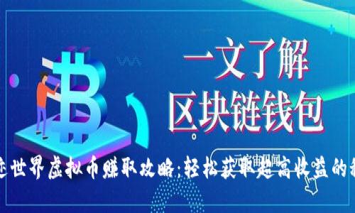 奇迹世界虚拟币赚取攻略：轻松获取超高收益的秘籍