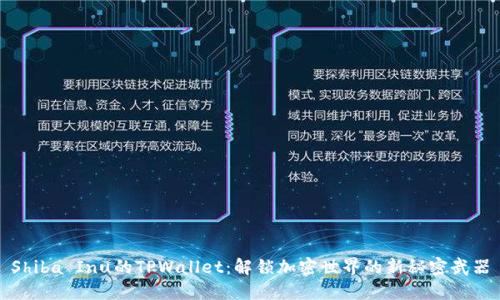Shiba Inu的TPWallet：解锁加密世界的新秘密武器