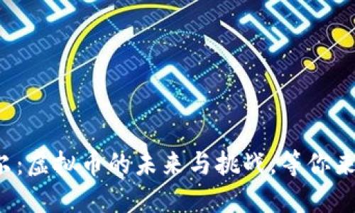 鲍威尔：虚拟币的未来与挑战，等你来探讨！
