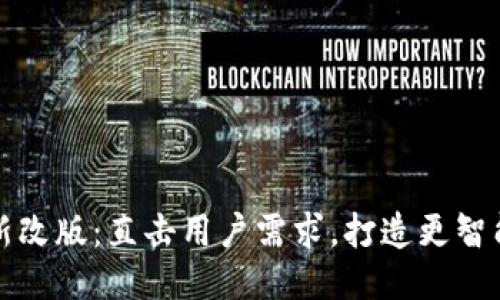 TPWallet全新改版：直击用户需求，打造更智能的钱包体验