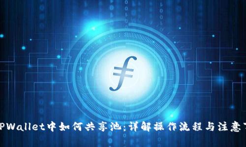 在TPWallet中如何共享池：详解操作流程与注意事项