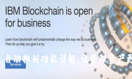 TPWallet 自动排列功能详解：让管理资产更轻松便捷