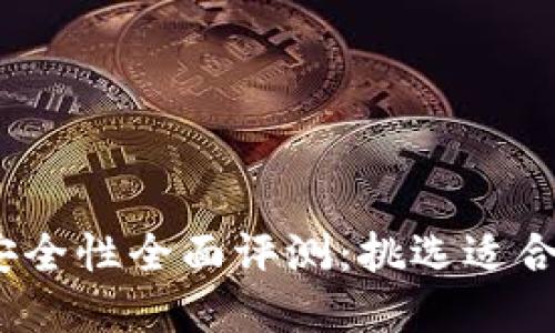 2023年虚拟币钱包安全性全面评测：挑选适合自己的安全钱包攻略