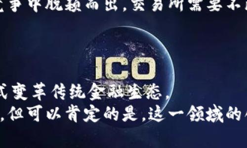jiaoti虚拟数字币交易所未来趋势：颠覆传统金融生态的创新之路/jiaoti  
虚拟数字币, 交易所趋势, 区块链技术, 金融创新/guanjianci  

引言：数字货币的崛起  
随着互联网技术的飞速发展，尤其是区块链技术的不断成熟，虚拟数字币逐渐走入了大众的视野。近年来，像比特币、以太坊等主流数字货币的价值持续攀升，不少投资者纷纷加入这一新兴市场。数字币的兴起不仅给投资者带来了新的机会，也对传统金融体系构成了严峻的挑战。  

交易所的发展历程  
虚拟数字币交易所的出现，可以追溯到比特币的诞生。最初，每个交易所的功能相对简单，仅提供一些币种之间的交易。但随着市场的不断扩大和用户需求的提高，交易所的功能也日益丰富。如今，许多交易所不仅支持多种加密货币的交易，还有法币交易、合约交易等多种金融产品。  

未来趋势一：去中心化交易所的崛起  
随着越来越多的用户对安全性和隐私的关注，去中心化交易所（DEX）正逐渐崭露头角。去中心化交易所的基本理念是，让用户能够在不依赖第三方的情况下进行交易。这样的系统通常更加透明，用户的数据和资产也更加安全。  
去中心化交易所的一个典型例子是Uniswap。在Uniswap上，用户可以通过提供流动性赚取交易费用，且无需进行复杂的身份认证。这种新颖的交易模式吸引了大量的用户，未来的发展潜力不可小觑。  

未来趋势二：合规化与监管的加强  
随着虚拟币市场的快速增长，全球各国的监管机构也开始重视数字资产的合规问题。许多国家已经陆续出台了一系列政策来规范数字货币的交易。这些政策旨在保护投资者的权益，同时防止洗钱等金融犯罪行为。  
例如，中国在2021年宣布禁令，但同时也在关注如何通过合规的方式促进区块链技术的发展。可见，合规化将是未来交易所必须面对的挑战。  

未来趋势三：金融产品的多样化  
随着用户对交易所需求的日益提高，交易所提供的金融产品也不断丰富。除了简单的币币交易，越来越多的交易所开始推出期货、期权、杠杆交易等衍生品。这不仅为投资者提供了更多的选择，同时也为交易所的盈利创造了新的增长点。  
此外，DeFi（去中心化金融）概念的兴起也推动了这一趋势的发展。用户可以在无需传统金融中介的情况下，借贷、交易甚至进行资产管理。这种全新的金融生态给用户带来了更多的机会和挑战。  

未来趋势四：技术创新与安全保障  
技术是虚拟数字币交易所发展的动力之一。随着区块链技术、人工智能、大数据等技术的不断创新，交易所将在交易速度、成本、用户体验等多方面得到提升。新技术的应用将使交易所更加智能化，从而提升用户的交易体验。  
然而，安全性始终是数字币交易所面临的核心问题。随着黑客攻击事件频频发生，如何保护用户的资产安全成为交易所必须重点考虑的问题。未来，交易所可能会引入更多的安全技术，比如多重签名、冷热钱包等，以增强用户信任。  

未来趋势五：国际化、全球化的竞争  
随着数字货币的国际化发展，交易所间的竞争将变得愈发激烈。不同国家、地区的法律法规、市场环境、用户偏好等都将对交易所的发展产生影响。为了在全球竞争中脱颖而出，交易所需要不断自身的服务和产品，以满足不同用户的需求。  
国际化的步伐也在加快，很多交易所已经开始进行多语言支持、建立全球业务网络等。这不仅是对用户的负责，更是赢得市场份额的重要举措。  

结语：展望未来  
虚拟数字币交易所的未来充满了机遇与挑战。从去中心化交易所的崛起，到合规化的监管加强，以及不断创新的金融产品，数字币市场正以一种前所未有的方式变革传统金融生态。  
在这一过程中，参与者无论是投资者还是交易所运营方，都需要保持警惕，适应不断变化的市场环境和技术趋势。未来的数字货币市场将会怎样，我们拭目以待。但可以肯定的是，这一领域的创新与发展将持续不断，影响着我们的生活和投资方式。不论你是新手还是老手，时刻关注市场动态，保持学习的态度，都是在这一新兴领域中立足的必备策略。