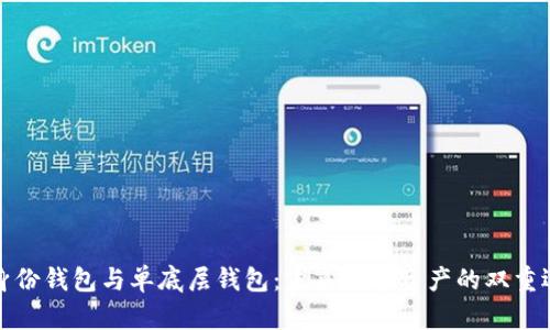 TP身份钱包与单底层钱包：未来数字资产的双重选择