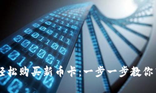 如何在TPWallet上轻松购买新币卡：一步一步教你高校入手新数字资产