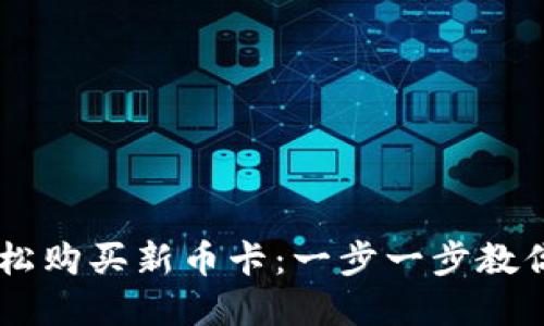 如何在TPWallet上轻松购买新币卡：一步一步教你高校入手新数字资产