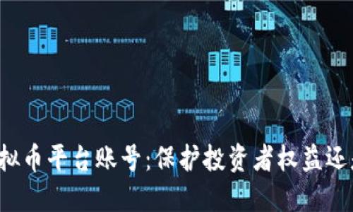 法院冻结虚拟币平台账号：保护投资者权益还是限制创新？