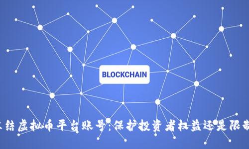 法院冻结虚拟币平台账号：保护投资者权益还是限制创新？