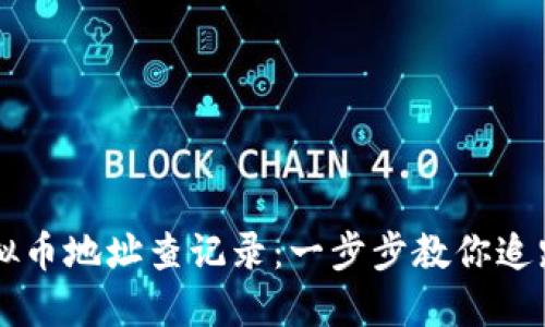 如何通过虚拟币地址查记录：一步步教你追踪区块链交易