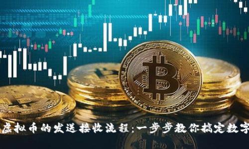 全面解析虚拟币的发送接收流程：一步步教你搞定数字货币交易