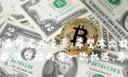    如何快速查询 TPWallet 地址中的币的数量  / 

 guanjianci  TPWallet, 查询, 加密货币, 数量  /guanjianci 

引言
随着数字货币的飞速发展，越来越多的人开始关注如何管理和查询自己的加密资产。在众多的钱包中，TPWallet凭借其多样的功能和友好的用户界面，受到了许多用户的青睐。你是否曾经想知道，如何查询自己 TPWallet 中的币的数量? 在本文中，我将带您一步步探索这个过程，确保您能够轻松掌握这一技巧。

什么是 TPWallet？
TPWallet 是一款支持多链数字资产的钱包，提供了安全、快速且易于使用的服务。它不仅能够存储主流的加密货币，还支持一些新兴和小众的代币。这意味着无论你是刚刚入门的投资者，还是经验丰富的交易者，TPWallet都能满足你的需求。
TPWallet 除了基本的存储功能外，还提供了丰富的操作选项，包括币种兑换、资产管理等，非常适合那些希望多样化其投资组合的用户。通过简单而直观的界面，用户可以方便地查看他们持有的数字资产、交易历史和实时行情。

如何查找 TPWallet 地址的币的数量？
查询 TPWallet 地址中的币的数量其实是一个相对简单的过程。以下是具体的步骤，确保你在操作时不会遇到困难。

h4步骤一：下载并安装 TPWallet/h4
如果你还没有下载 TPWallet，首先你需要在应用商店或者 TPWallet 的官方网站上进行下载并安装。无论你使用的是安卓还是 iOS 设备，TPWallet 都可以轻松安装并运行。

h4步骤二：创建或导入钱包/h4
安装完成后，如果你是新用户，可以选择“创建新的钱包”。系统会引导你设置一个强密码，并备份自己的助记词，这一点非常重要，因为助记词是找回钱包的唯一方式。对于已有的用户，你可以选择“导入钱包”，通过输入助记词或者私钥来获取之前钱包中的资产。

h4步骤三：进入钱包主界面/h4
一旦你的钱包创建完成或成功导入，你将看到一个包含你所有资产的主界面。在这个界面上，可以像查看自己的银行账户一样查看你的数字资产。你将会看到每种币的图标及其对应的数量。

h4步骤四：查看币的具体数量/h4
在主界面中，您可以直接查看到每种币的数量。点击任何一种币，你会进入到该币的详细信息页面，这里会显示该币的当前市值、持有数量、交易历史等信息。这些信息将帮助你更好地理解自己的投资情况，并为未来的决策提供基础。

其他查询方式
除了在 TPWallet 内部查询，你还可以通过区块链浏览器查询你的地址余额。每个币种都有对应的区块链浏览器，例如以太坊的可以使用 Etherscan。只需将 TPWallet 中你所持币的地址复制，然后粘贴到浏览器中进行查询即可。

注意事项
在查询 TPWallet 地址中的币数量时，用户应注意以下几点：
ul
    listrong保持安全：/strong只在官方渠道下载 TPWallet，避免潜在的钓鱼网站。/li
    listrong备份助记词：/strong定期检查并备份你的助记词，确保密码安全。/li
    listrong选择合适的网络：/strong确保你在询问币的数量时已经连接到一个稳定的网络，以免出现信息延迟或错误。/li
/ul

总结
通过 TPWallet 查询自己持有的币的数量其实并不复杂，只需简单几步就能够完成。随着加密货币市场的日益成熟，了解如何管理自己的资产显得尤为重要。希望本文提供的步骤和建议能够帮助你更好地在 TPWallet 中进行资产管理，从而使你在数字货币的投资之路上走得更远。
数字货币世界瞬息万变，而 TPWallet 作为其中一员，正不断引领着用户体验的提升。只要你掌握了查询的方法，便可以轻松监控自己的财富，抓住市场的每一次机遇。希望你在未来的投资中取得丰硕的成果！