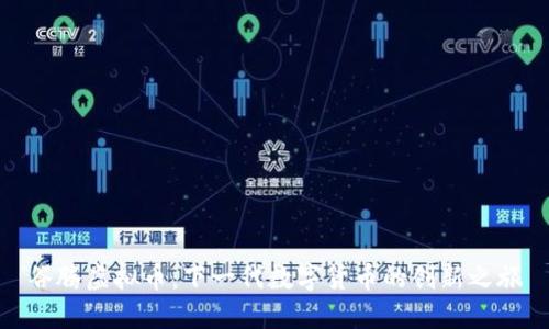 谷腾虚拟币：下一代数字货币的创新之旅