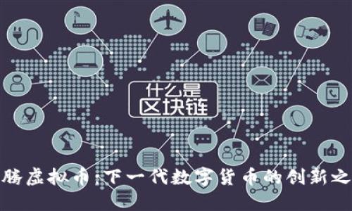 谷腾虚拟币：下一代数字货币的创新之旅