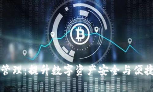 TPWallet资产统筹管理：提升数字资产安全与便捷性的创新解决方案