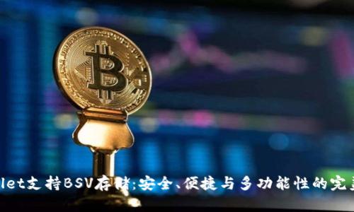 tpwallet支持BSV存储：安全、便捷与多功能性的完美结合