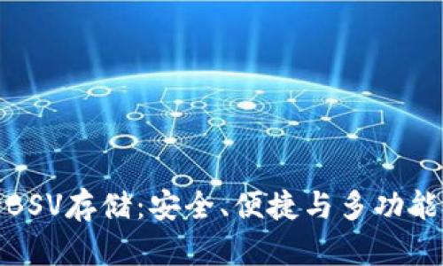 tpwallet支持BSV存储：安全、便捷与多功能性的完美结合