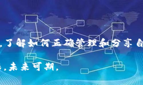 在使用TP钱包（TP Wallet）进行加密货币交易时，关于地址的分享是一个重要的问题。以下是几个相关的方面，帮助你更好地理解给别人TP钱包地址的含义。

什么是TP钱包地址？
TP钱包地址是一个由字母和数字组成的唯一字符串，类似于银行账户号码。每个数字资产都有相应的区块链地址，用来接收和发送加密货币。在TP钱包中，用户需要使用这个地址来进行交易，接收信息和管理个人资产。

分享TP钱包地址的安全性
当你将TP钱包地址分享给他人时，其实是安全的。因为这个地址仅用于接收加密资产，别人无法通过这个地址获取你的任何私人信息或者转移你账户中的资金。简单来说，分享地址就如同给他人你的银行账户号码以便接收转账。

需要注意的事项
尽管分享TP钱包地址相对安全，但仍需遵循一些指引，以防止潜在的安全风险：
ul
  listrong确认地址的正确性：/strong在发送TP钱包地址前，确保地址没有输入错误。任何错误的字符可能导致资产丢失，无法恢复。/li
  listrong谨慎分享：/strong不要随意在公共场合或社交媒体上分享你的TP钱包地址，避免被不法分子获取并用于诈骗。/li
  listrong分开管理不同资产：/strong如果你使用不同的区块链资产，建议为每种资产使用不同的地址或钱包，以减少风险。/li
/ul

如何安全地发送TP钱包地址
在希望发送TP钱包地址时，你可以通过多种方法进行安全分享：
ul
  li使用私密的聊天工具如WhatsApp、Signal等，以保证信息不会被泄露。/li
  li在信件或短信中发送时，确保内容仅限于必要的信息，避免使用昵称或不必要的上下文。/li
  li在区块链平台或交易所直接操作，通过地址选择器来确保无误。/li
/ul

TP钱包的优势与创新
TP钱包是一款功能强大的加密货币钱包，提供了诸多优势：
ul
  listrong多链支持：/strongTP钱包支持多种区块链，包括以太坊、波场等，用户可以在一个钱包中管理多种资产。/li
  listrong用户友好的界面：/strongTP钱包的界面，适合新手用户快速上手。/li
  listrong安全性：/strongTP钱包采取多重加密技术，确保用户资产安全无虞。/li
/ul

结论
分享TP钱包地址一般是安全的，但确实需要注意一些细节，以保护自己的资产安全。作为加密货币用户，了解如何正确管理和分享自己的钱包信息是极其重要的。随着加密行业的发展，钱包的安全性和多功能性将成为用户选择的关键。

在加密货币的世界里，知识便是财富，通过正确的方法管理资产，可以让你在这场数字革命中，站稳脚跟，未来可期。