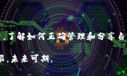 在使用TP钱包（TP Wallet）进行加密货币交易时，关于地址的分享是一个重要的问题。以下是几个相关的方面，帮助你更好地理解给别人TP钱包地址的含义。

什么是TP钱包地址？
TP钱包地址是一个由字母和数字组成的唯一字符串，类似于银行账户号码。每个数字资产都有相应的区块链地址，用来接收和发送加密货币。在TP钱包中，用户需要使用这个地址来进行交易，接收信息和管理个人资产。

分享TP钱包地址的安全性
当你将TP钱包地址分享给他人时，其实是安全的。因为这个地址仅用于接收加密资产，别人无法通过这个地址获取你的任何私人信息或者转移你账户中的资金。简单来说，分享地址就如同给他人你的银行账户号码以便接收转账。

需要注意的事项
尽管分享TP钱包地址相对安全，但仍需遵循一些指引，以防止潜在的安全风险：
ul
  listrong确认地址的正确性：/strong在发送TP钱包地址前，确保地址没有输入错误。任何错误的字符可能导致资产丢失，无法恢复。/li
  listrong谨慎分享：/strong不要随意在公共场合或社交媒体上分享你的TP钱包地址，避免被不法分子获取并用于诈骗。/li
  listrong分开管理不同资产：/strong如果你使用不同的区块链资产，建议为每种资产使用不同的地址或钱包，以减少风险。/li
/ul

如何安全地发送TP钱包地址
在希望发送TP钱包地址时，你可以通过多种方法进行安全分享：
ul
  li使用私密的聊天工具如WhatsApp、Signal等，以保证信息不会被泄露。/li
  li在信件或短信中发送时，确保内容仅限于必要的信息，避免使用昵称或不必要的上下文。/li
  li在区块链平台或交易所直接操作，通过地址选择器来确保无误。/li
/ul

TP钱包的优势与创新
TP钱包是一款功能强大的加密货币钱包，提供了诸多优势：
ul
  listrong多链支持：/strongTP钱包支持多种区块链，包括以太坊、波场等，用户可以在一个钱包中管理多种资产。/li
  listrong用户友好的界面：/strongTP钱包的界面，适合新手用户快速上手。/li
  listrong安全性：/strongTP钱包采取多重加密技术，确保用户资产安全无虞。/li
/ul

结论
分享TP钱包地址一般是安全的，但确实需要注意一些细节，以保护自己的资产安全。作为加密货币用户，了解如何正确管理和分享自己的钱包信息是极其重要的。随着加密行业的发展，钱包的安全性和多功能性将成为用户选择的关键。

在加密货币的世界里，知识便是财富，通过正确的方法管理资产，可以让你在这场数字革命中，站稳脚跟，未来可期。