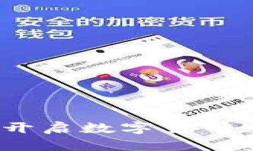 微盘虚拟币：开启数字货币交易的新纪元